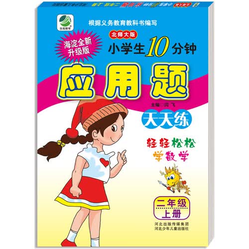 小学生10分钟应用题天天练北师大版二年级上册  闫飞封面