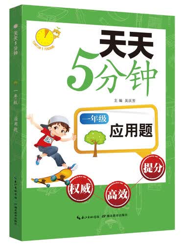 天天5分钟·应用题：一年级封面