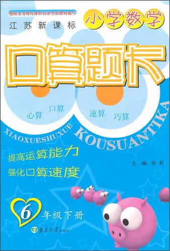 小学数学口算题卡（六年级下册 江苏新课标）封面