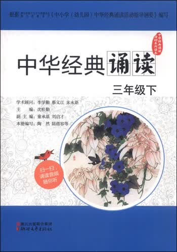 中华经典诵读活动系列读本 中华经典诵读（三年级下）封面