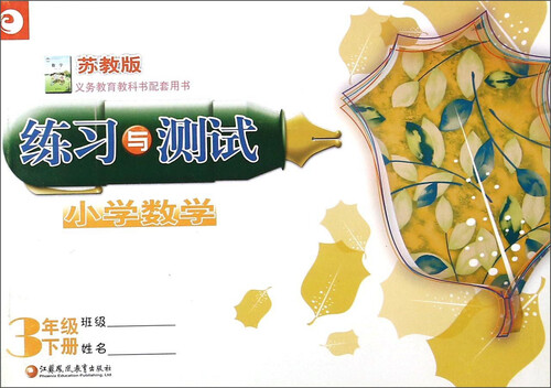 小学数学练习与测试（三年级下册 苏教版）封面