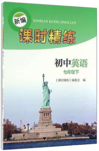 新编课时精练：初中英语（七年级下）封面