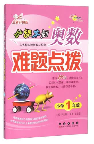 从课本到奥数难题点拨（小学一年级全新升级版）封面