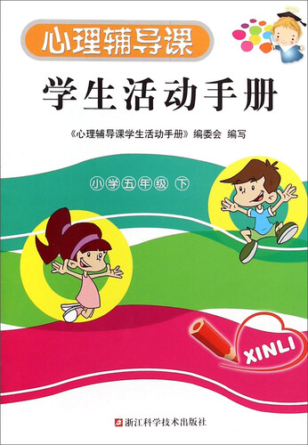 心理辅导课学生活动手册(小学5下)封面