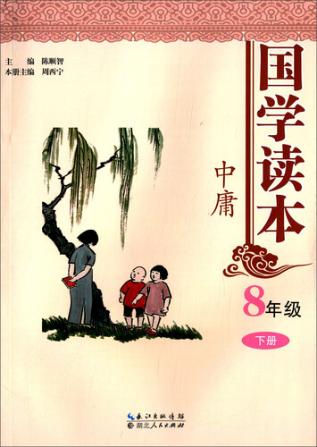 国学读本8年级(下册)·中庸封面