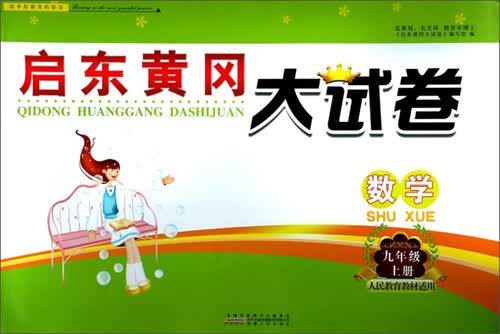 数学（九年级上 人民教育教材适用）/启东黄冈大试卷封面