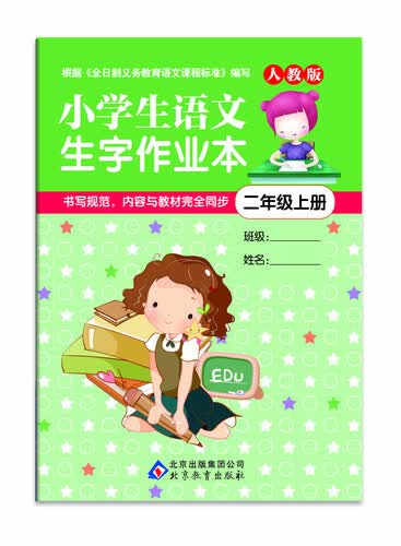 小学生语文生字作业本（二年级上册））封面