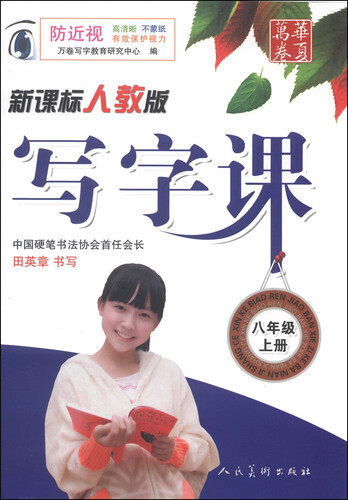 写字课：八年级上册（人教版）封面