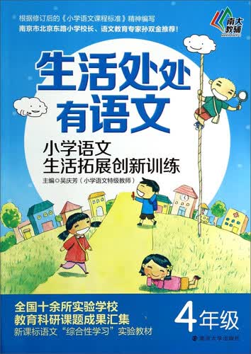 生活处处有语文：小学语文生活拓展创新训练（四年级）封面