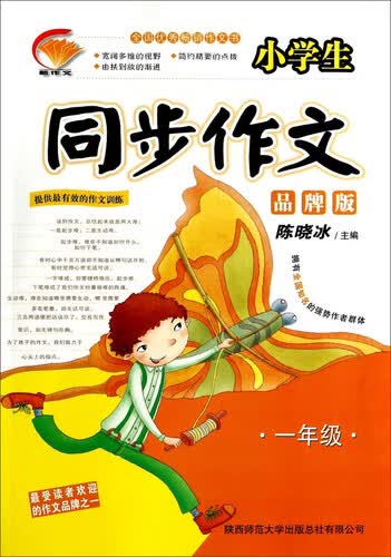 新作文·小学生同步作文：一年级（品牌版 2014版）封面