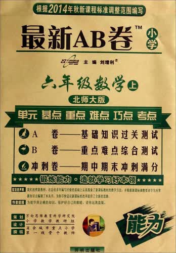最新AB卷：六年级数学上（北师大版）封面