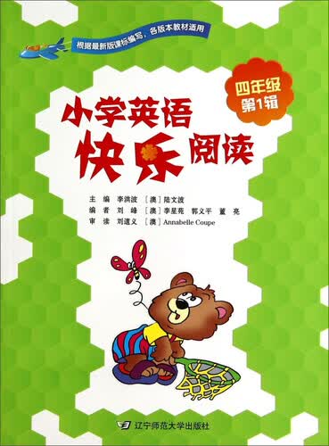小学英语快乐阅读（四年级 第1辑）封面