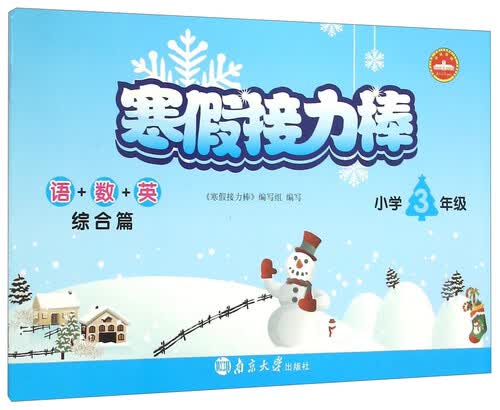 寒假接力棒：语+数+英（综合篇 小学三年级）封面