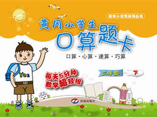 黄冈小学生口算题卡 三年级下封面