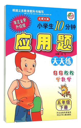 名师伴你行 小学生10分钟应用题（五年级下 北师大版 海淀全新升级版）封面