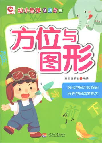 方位与图形/幼小衔接专项训练封面