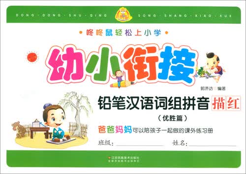 幼小衔接铅笔汉语词组拼音描红（优胜篇）/咚咚鼠轻松上小学封面