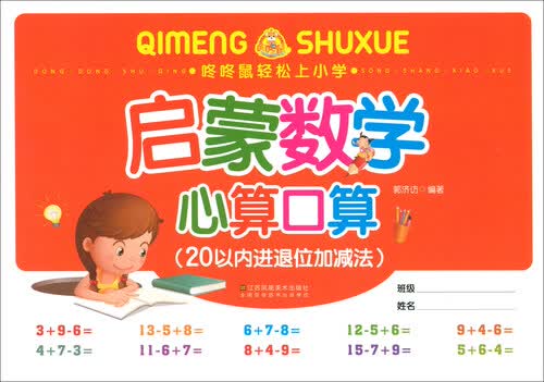 启蒙数学心算口算（20以内进退位加减法）/咚咚鼠轻松上小学封面