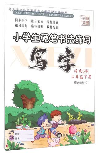 写字：二年级下（语文S版）/小学生硬笔书法练习封面