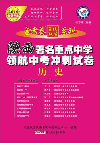 天星 2016年新版升级 陕西著名重点中学领航中考冲刺试卷：历史封面