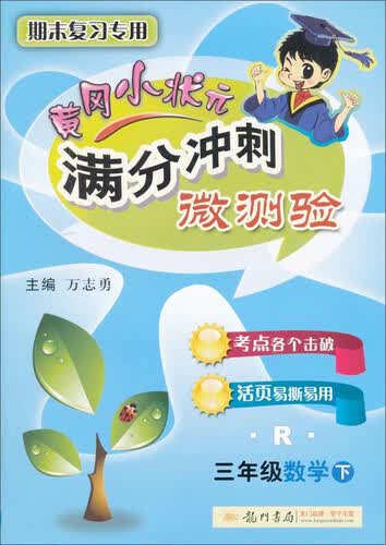 2016年春 黄冈小状元满分冲刺微测验：三年级数学下（R）封面