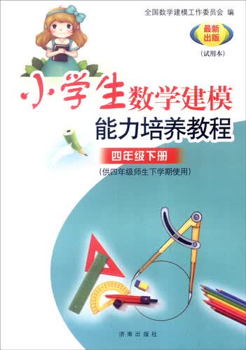 小学数学建模能力培养教程：四年级下册（供四年级师生下学期使用 试用本 最新出版）封面