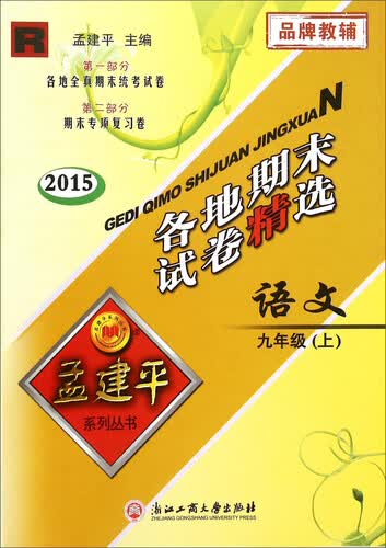 孟建平系列丛书 各地期末试卷精选：语文（九年级上 R 2015年）封面