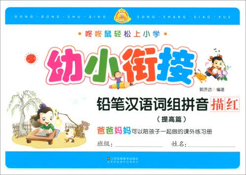 幼小衔接铅笔汉语词组拼音描红（提高篇）/咚咚鼠轻松上小学封面