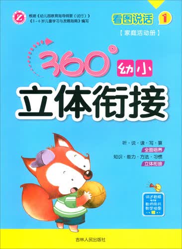看图说话1（家庭活动册）/360°幼小立体衔接封面