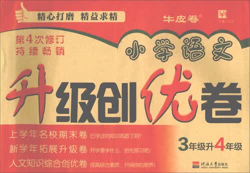 小学语文升级创优卷 三升四年级（第4次修订）封面
