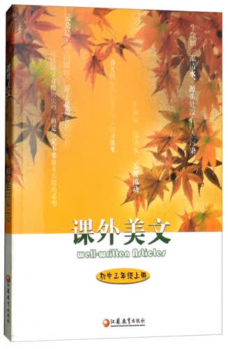 课外美文（初中三年级上册）封面
