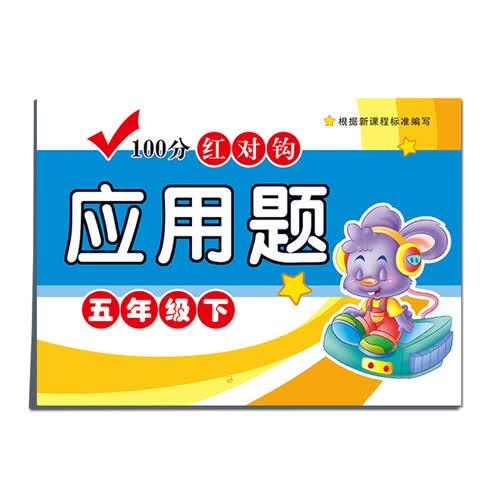 100分红对钩应用题五年级下封面