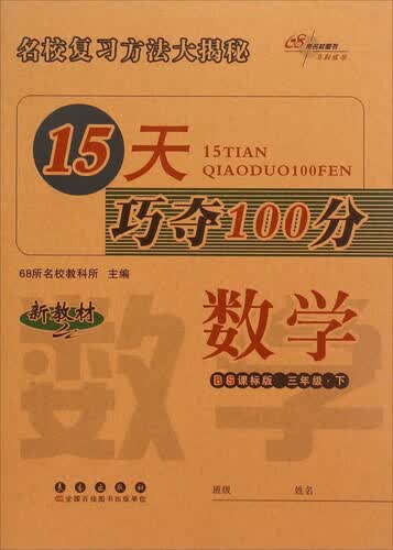 68所名校图书 15天巧夺100分：数学（三年级下 BS课标版 新教材）封面