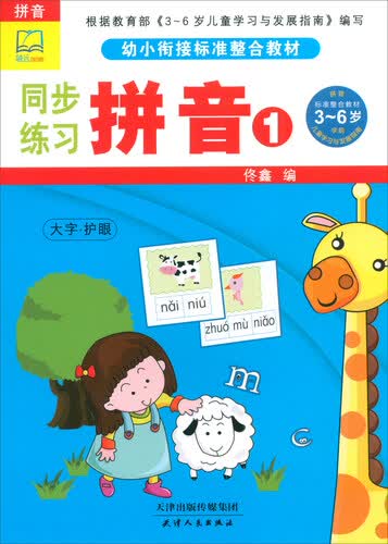 同步练习（拼音1）/幼小衔接标准整合教材封面