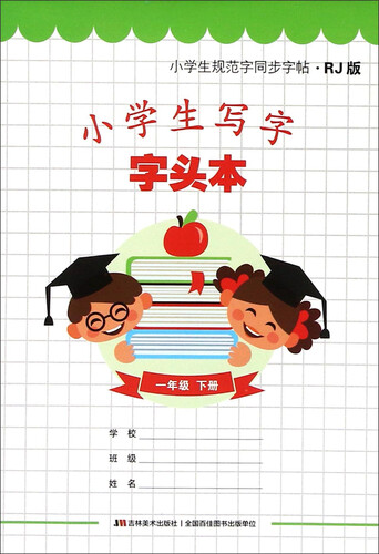 小学生写字字头本（一年级下册 RJ版）封面