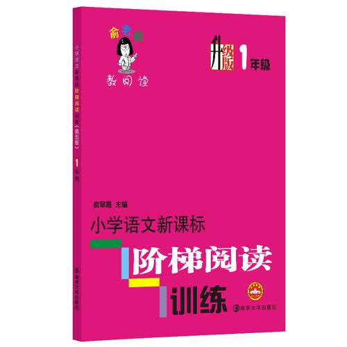 俞老师教阅读：小学语文新课标阶梯阅读训练·一年级（升级版）封面