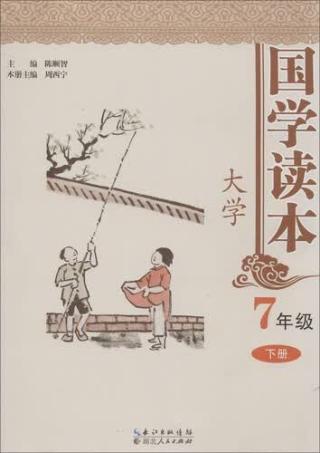 国学读本大学：七年级下册封面