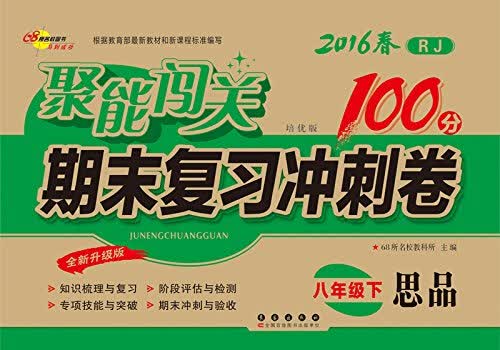 68所名校图书  聚能闯关期末复习冲刺卷 八年级思品下册(RJ 培优版 全新升级版)封面