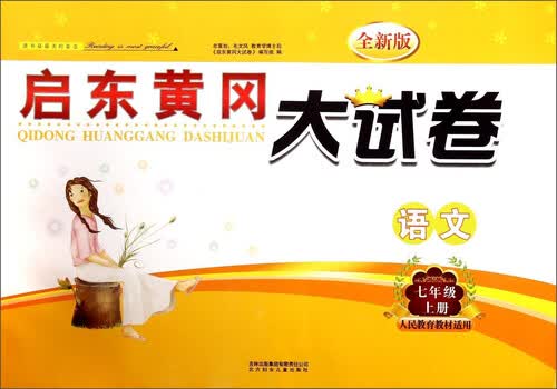 语文(7上人民教育教材适用全新版)/启东黄冈大试卷封面