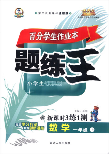 百分学生作业本题练王（书加卷）：一年级（苏教课标 2015秋 上册 第二代新课标全新版）封面