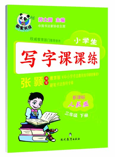 小学生写字课课练：三年级下册（新课标 人教版）封面