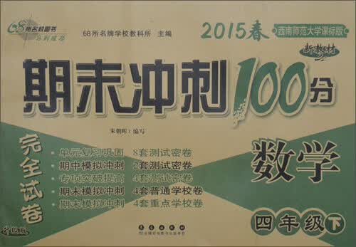 2015年春 期末冲刺100分完全试卷：数学（四年级下 西南师范大学课标版 升级版 新教材）封面