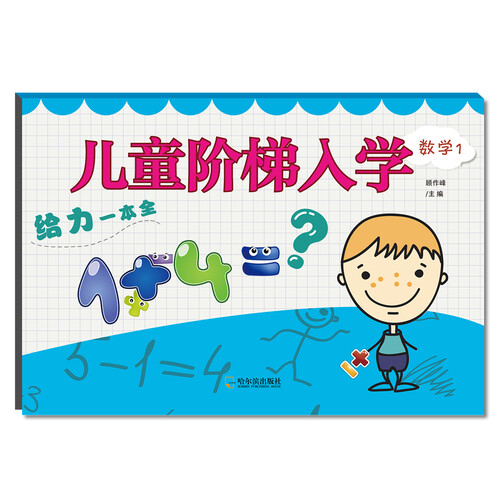 儿童阶梯入学给力一本全.数学1封面