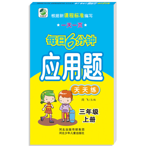 小学生每日6分钟应用题：三年级上册封面
