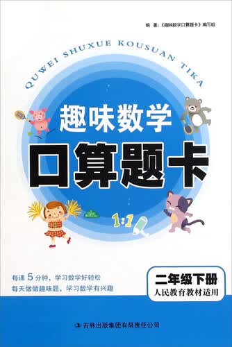 趣味数学口算题卡（二年级下册 人民教育教材适用）封面
