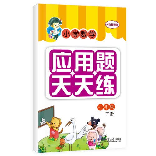 应用题天天练 一年级 下册封面