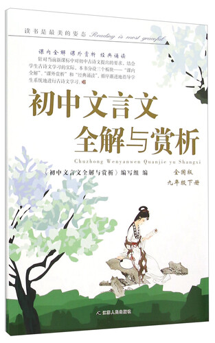 初中文言文全解与赏析（九年级下 全国版）封面