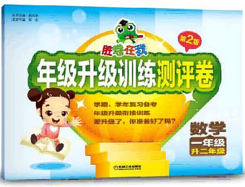 胜卷在我 年级升级训练测评卷：数学（第2版 一年级升二年级）封面