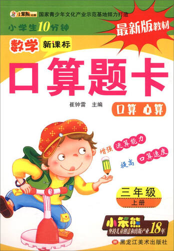 32开小学生10分钟*数学口算题卡三年级上封面
