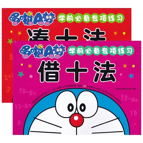 哆啦A梦学前专项练习：凑十法+借十法（套装全2册）封面
